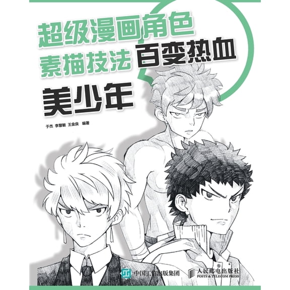超级漫画角色素描技法--百变热血ು, (Paperback)