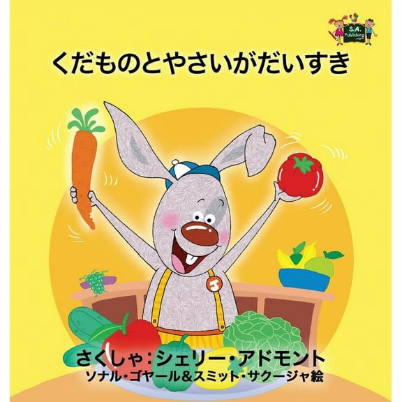 Japanese Bedtime Collection I Love to Eat Fruits and Vegetables: Japanese Edition, (Hardcover)