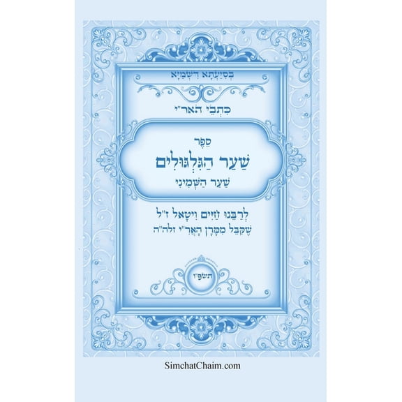 כתבי האר"י - שער הגלגו&#, (Hardcover)