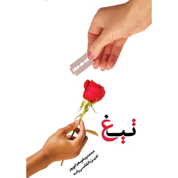 Tigh تیغ: در دنیای پر از منتقد، اجازه ن