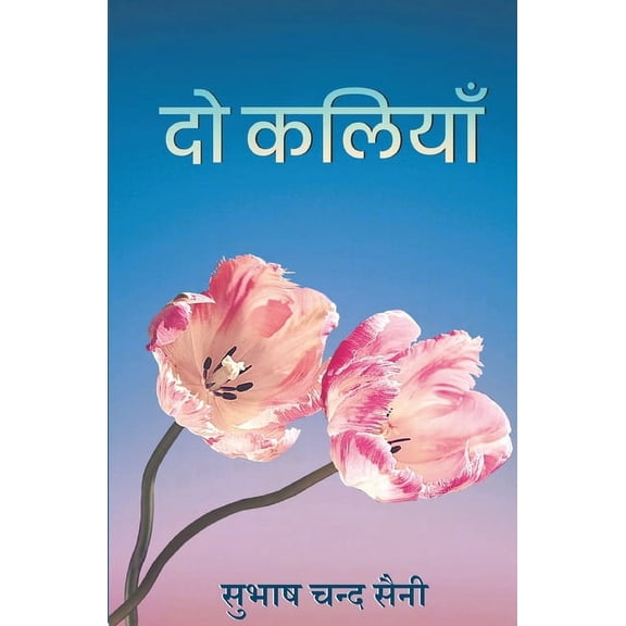 दो कलियाँ (Do Kaliyaan (Paperback)