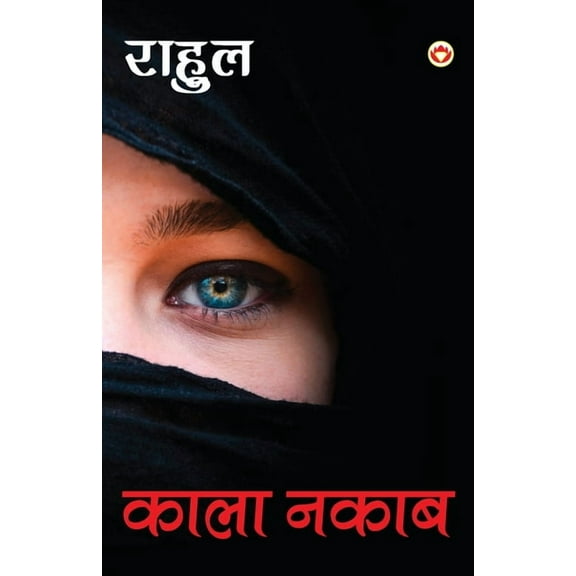 Kala Nakab - (काला नकाब), (Paperback)