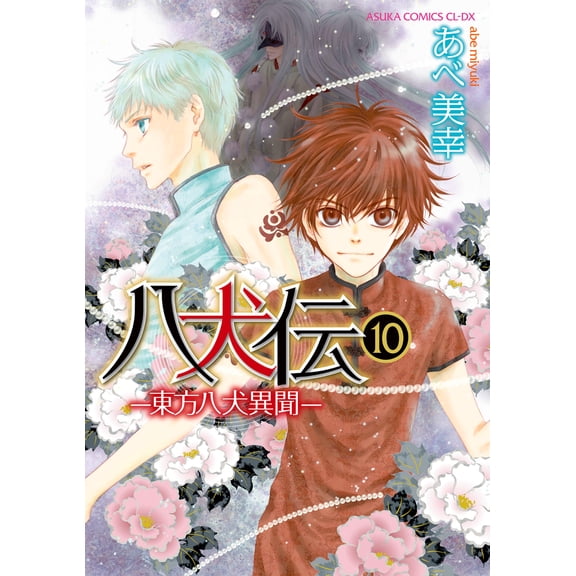 Miyuki Abe Hakkenden -Touhou Hakken Ibun- Volume 10 (Paperback)