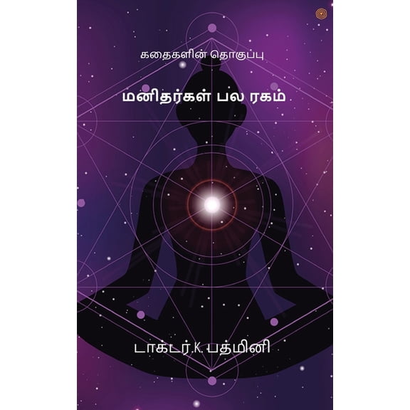 மனிதர்கள் பல ரகம், (Paperback)