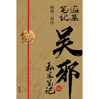 Pre-Owned Wu Xie's Private Notes (Paperback) 7515521767 9787515521763