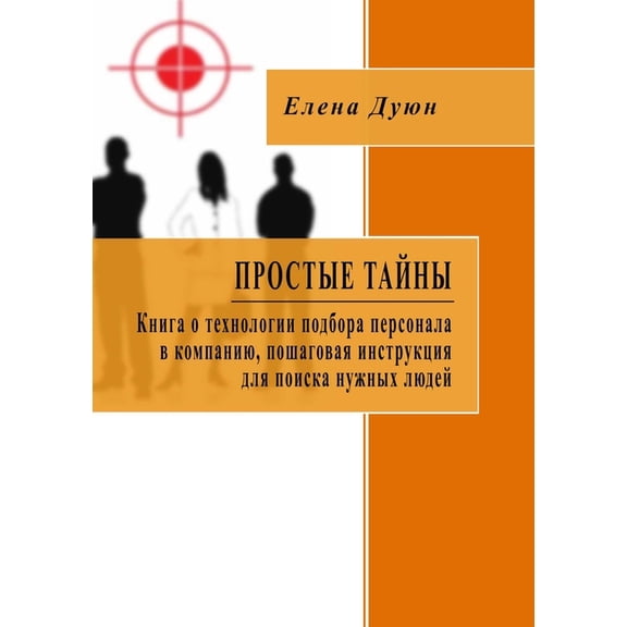Простые тайны. Книгk, (Paperback)