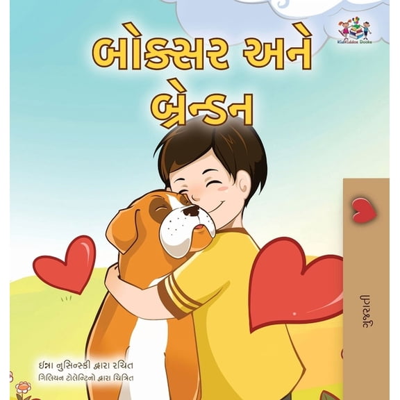 Gujarati Bedtime Collection Boxer and Brandon (Gujarati Book for Kids), (Hardcover)