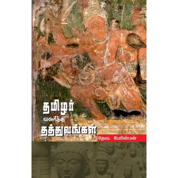 THAMIZHAR VALARTHA THATHUVANGAL (in Tamil), (Paperback)