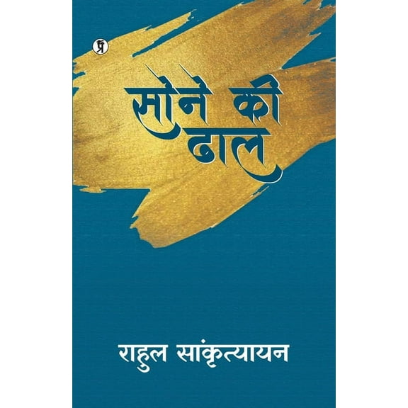 Sone ki Dhal, (Paperback)