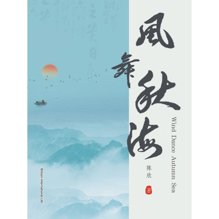 风舞秋海, (Paperback)