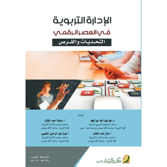 الادارة التربوية في, (Paperback)