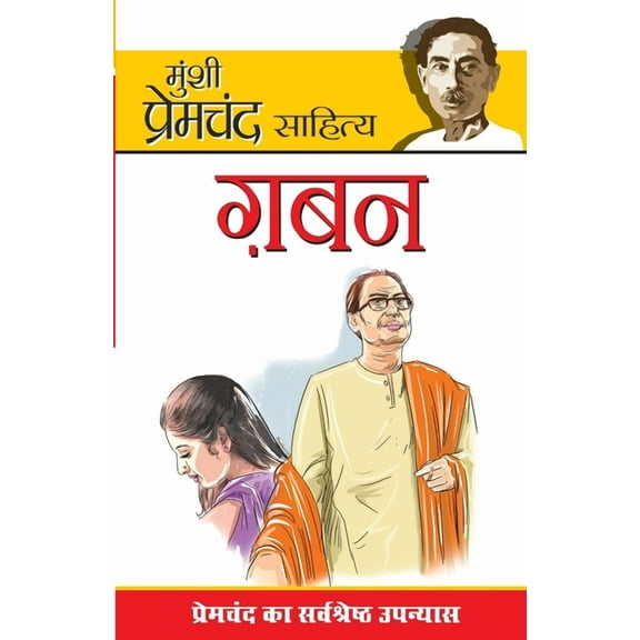 Gaban (गबन) (Paperback)