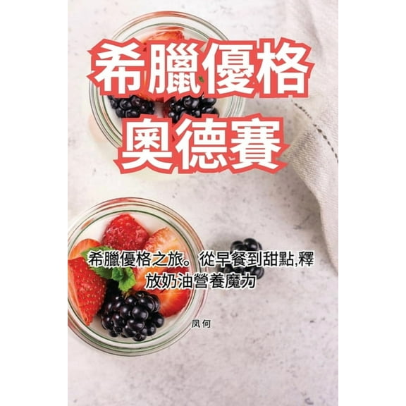 希臘優格奧德賽, (Paperback)