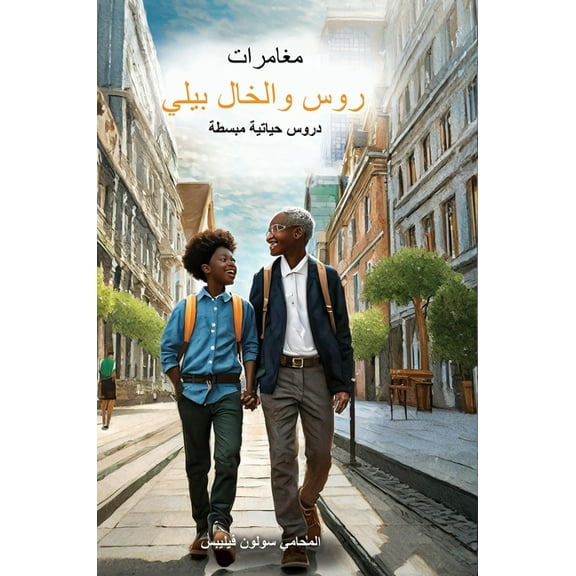 The Adventures Of Uncle Billy And Ross: Life Lessons Made Simple, (Paperback)