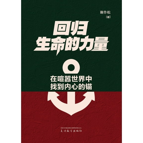 回归生命的力量: 在喧嚣世界中找࠸, (Paperback)