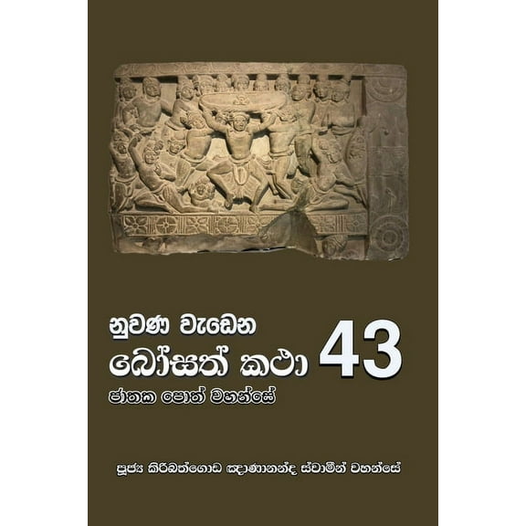 Nuwana Wedena Bosath Katha - 43, (Paperback)