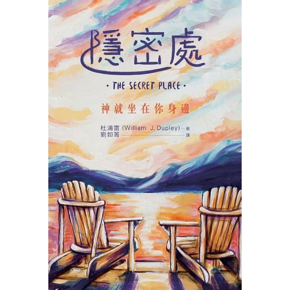 The Secret Place (Chinese Translation)