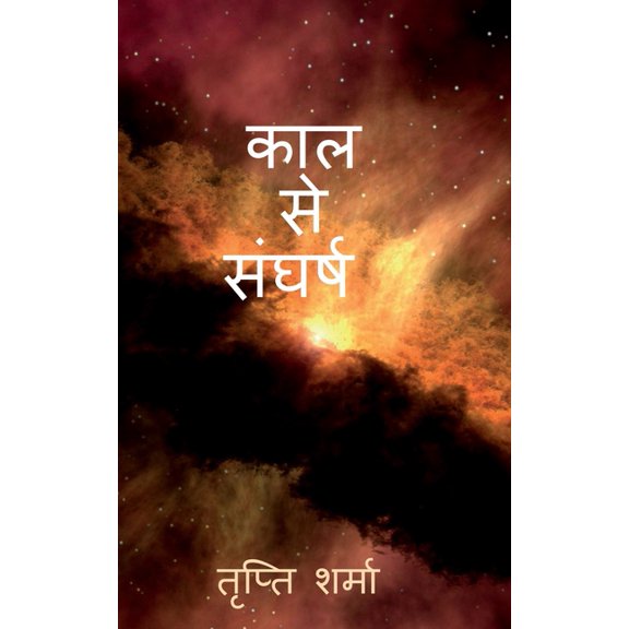 Kaal se sangharsh / काल से संघर्ष, (Paperback)