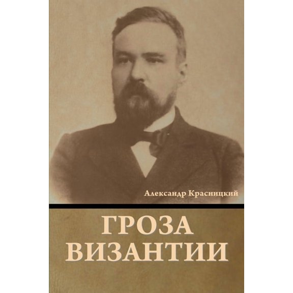 Гроза Византии, (Paperback)