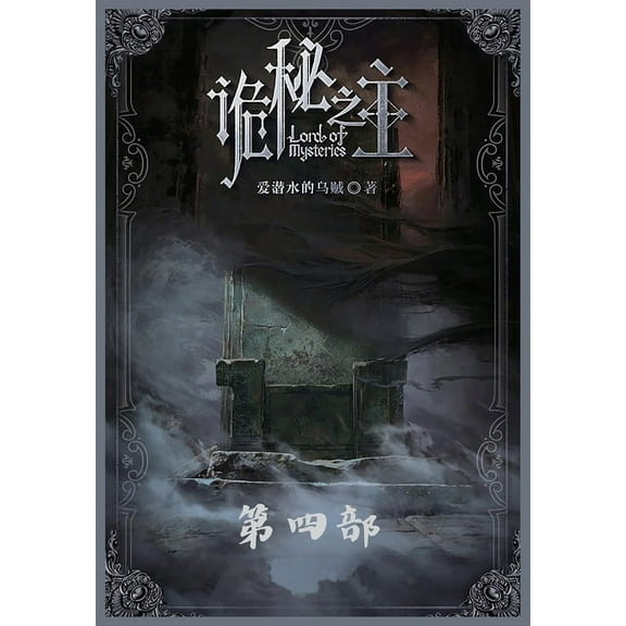 诡秘之主：第四部, (Paperback)