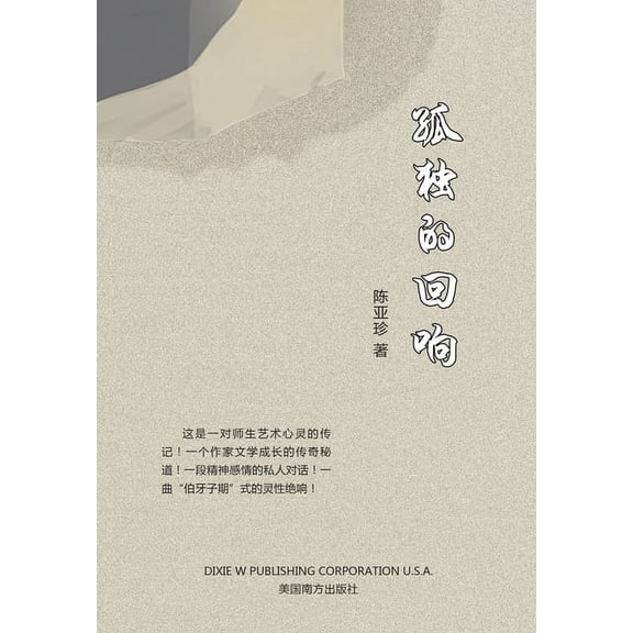 孤独的回响, (Paperback)