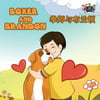 Boxer and Brandon: English Chinese Bilingual Edition