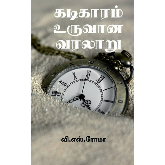 Kadigaram Uruvaana kathai / கடிகாரம் உருவா, (Paperback)