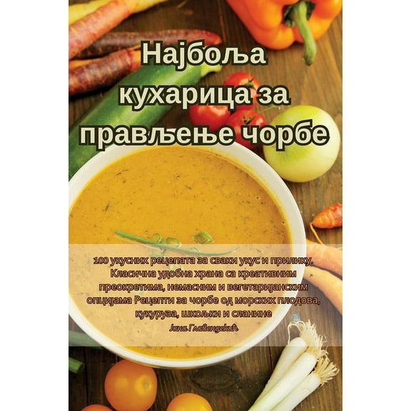 Најбоља кухk, (Paperback)