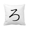 thumbnail image 1 of Japanese Hiragana Character RO Throw Pillow Sleeping Sofa Cushion Cover, 1 of 3