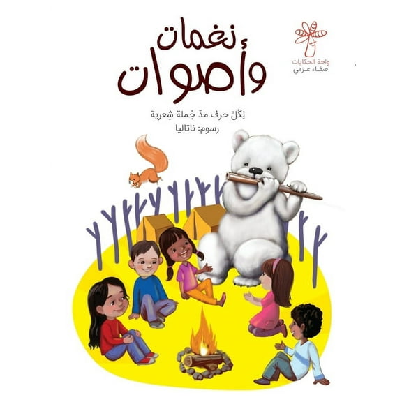 نغمات وأصوات (Paperback)