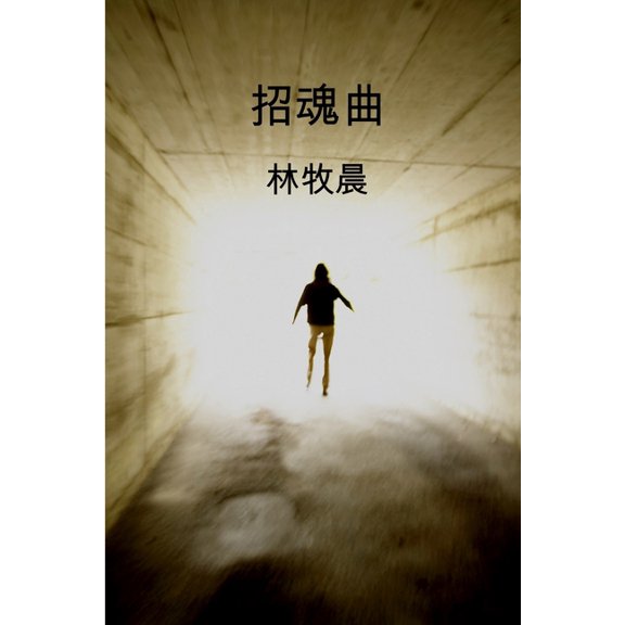 招魂曲, (Paperback)