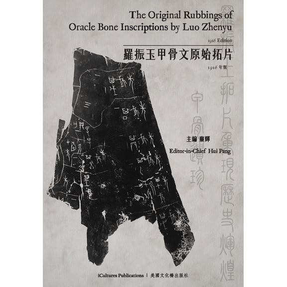 The Original Rubbings of Oracle Bone Inscriptions by Luo Zhenyu 1916 Edition / 羅振玉&, (Paperback)
