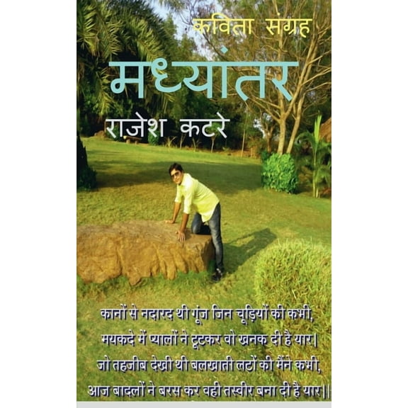 Madhyantar / मध्यांतर (Paperback)