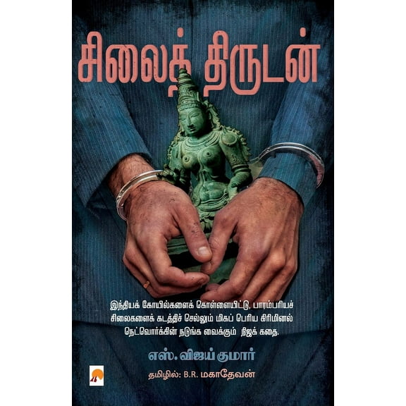Silai Thirudan / சிலைத் திருடன், (Paperback)