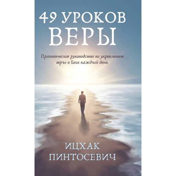 49 Уроков Веры: &amp, (Hardcover)