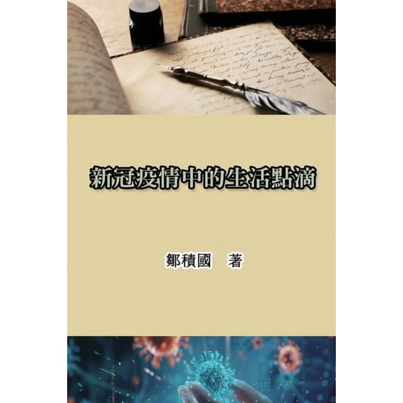 新冠疫情中的生活點滴: Life During the COVID-19 Pandemic, (Paperback)
