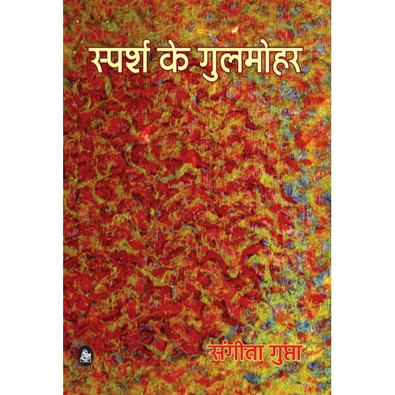 Sparsh ke Gulmohar, (Hardcover)