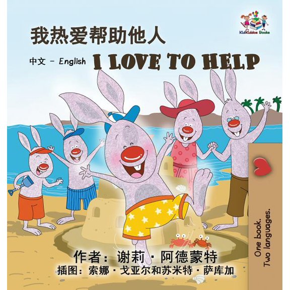 Chinese English Bilingual Collection I Love to Help (Chinese English Bilingual Edition), (Hardcover)