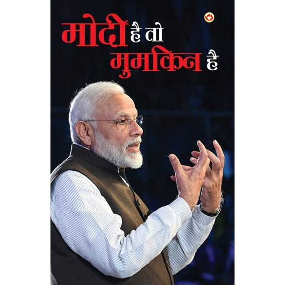 Modi Hai Toh Mumkin Hai (मोदी है तो मुमकि&, (Paperback)