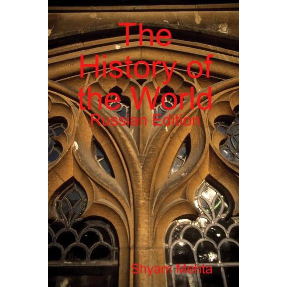 The History of the World: Russian Edition, (Paperback)