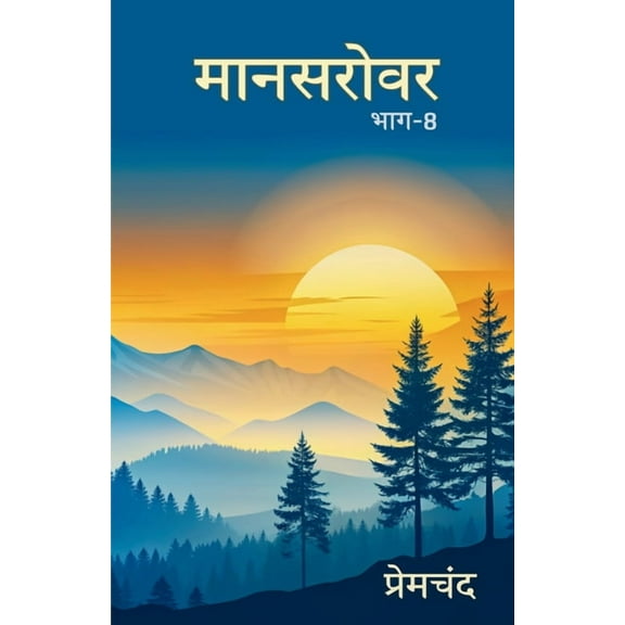 Mansarovar Part - 8: Boodhi Kaki Tatha Anya Kahaniyan, (Paperback)
