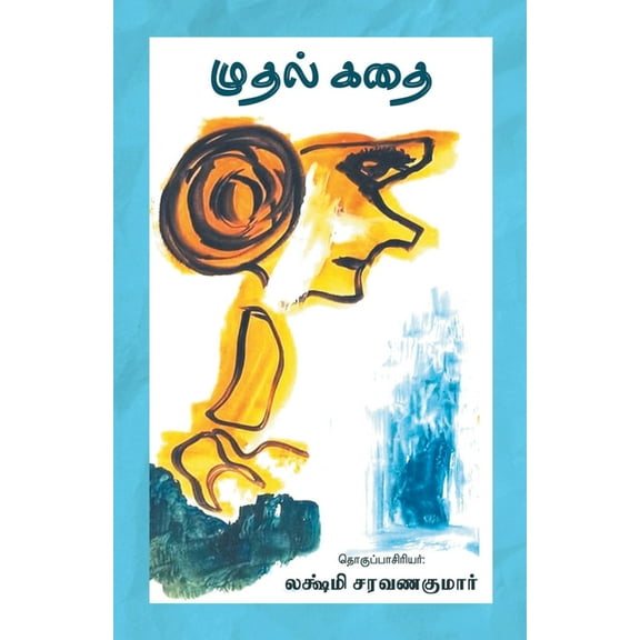 Muthal Kadhai, (Paperback)