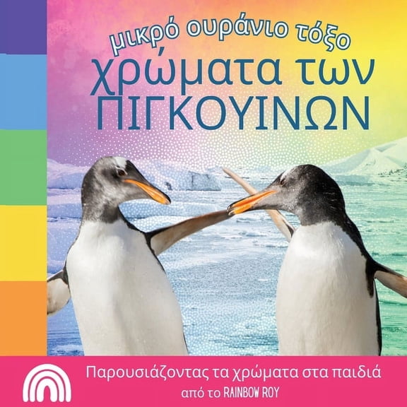 μικρό ο	 μικρό ουράνιο τόξο, χρώ&#, Book 2, (Paperback)