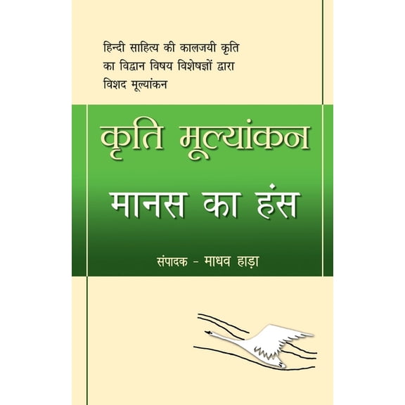Kriti Mulyankan: Manas Ka Hans, (Paperback)
