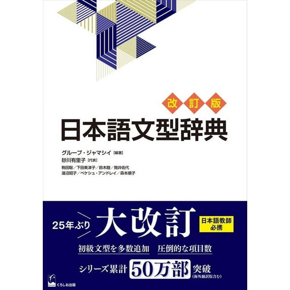 Nihongo Bunkei Ziten (a Handbook of Japa Nihongo Bunkei Ziten [Revised Edition] (a Handbook of Japanese Grammar Patterns), (Paperback)