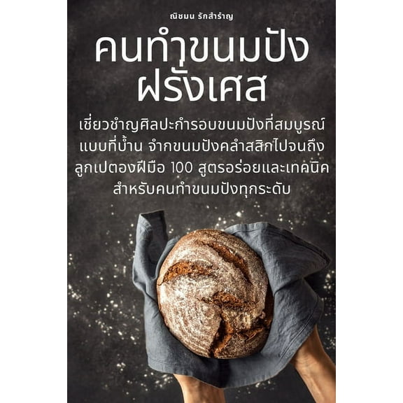 คนทำขนมปังฝ, (Paperback)