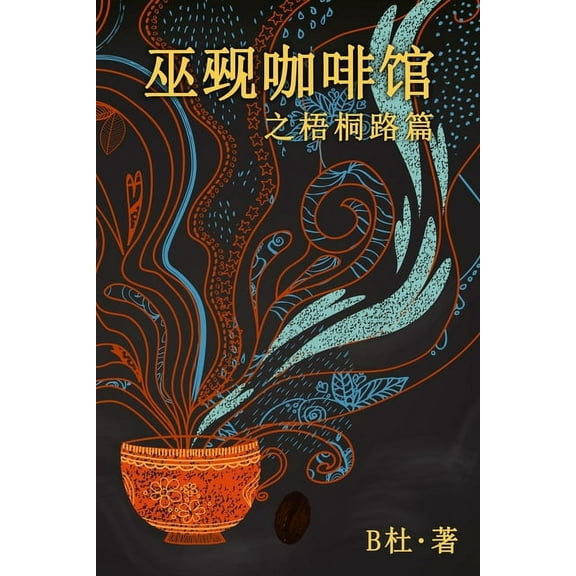 如意中&amp 巫觋咖啡馆之梧桐路篇, Book 1, (Paperback)