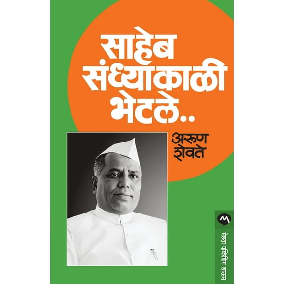 Saheb Sandhyakali Bhetale, (Paperback)