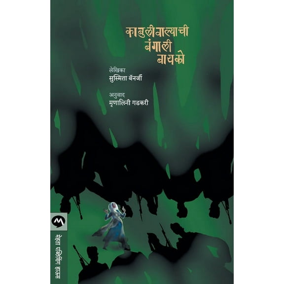 Kabuliwalyachi Bangali Bayko, (Paperback)