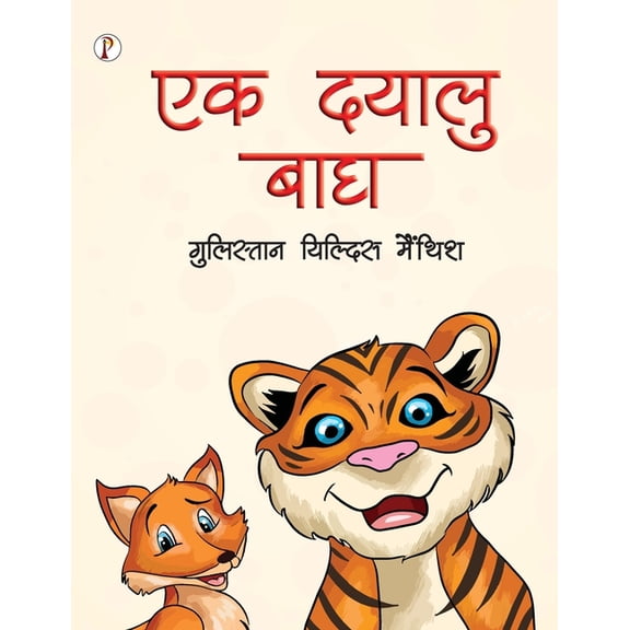 Ek Dayalu Bhagh, (Paperback)